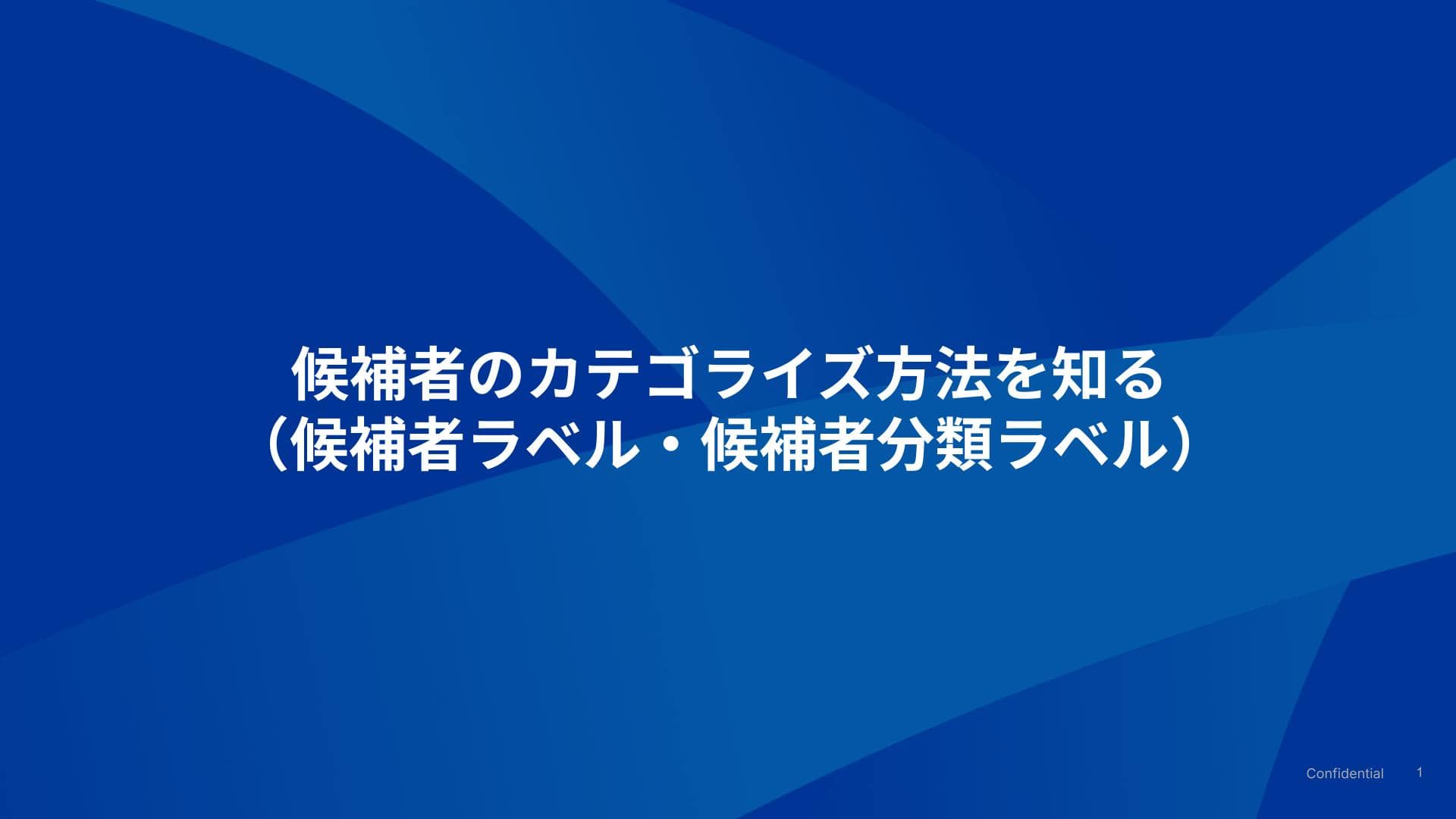 候補者のカテゴライズ方法を知る（候補者ラベル・候補者分類ラベル）