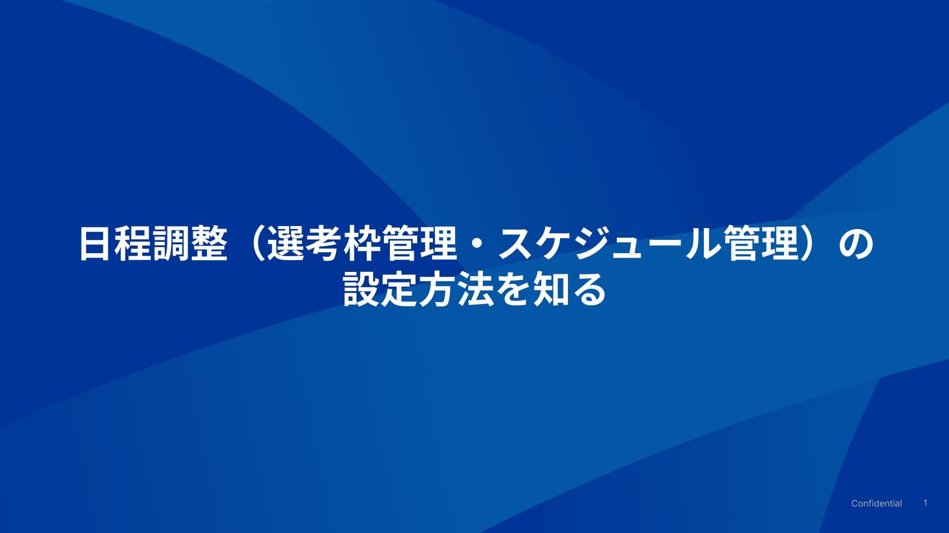 日程調整ツール（選考枠管理・スケジュール管理）の設定方法を知る