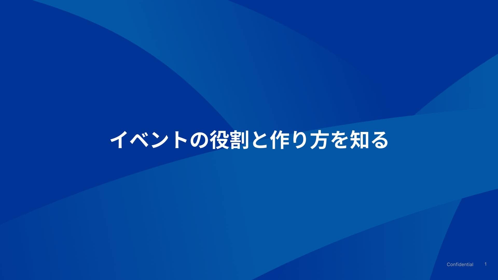 イベントの役割と作り方を知る