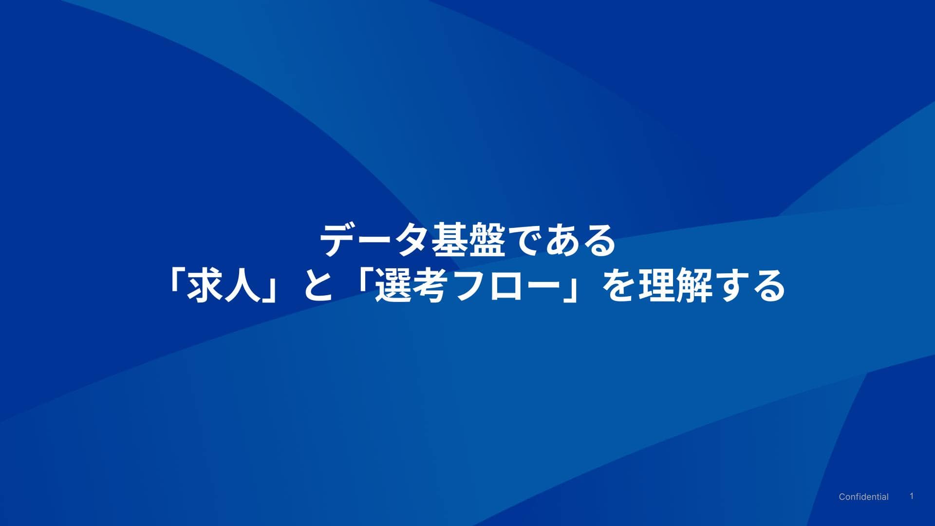 求人と選考フローの役割と作り方を知る