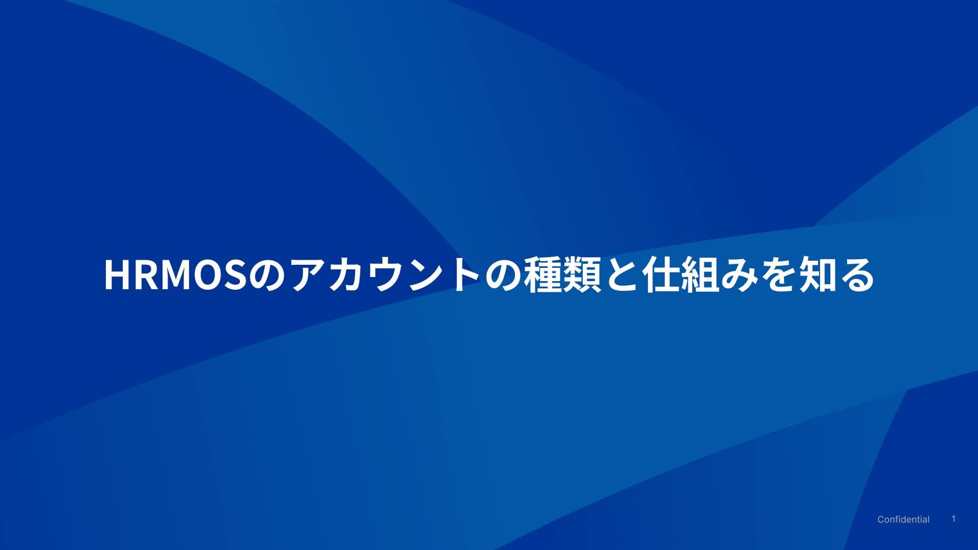 HRMOS採用 新卒エディションのアカウントの仕組みを知る