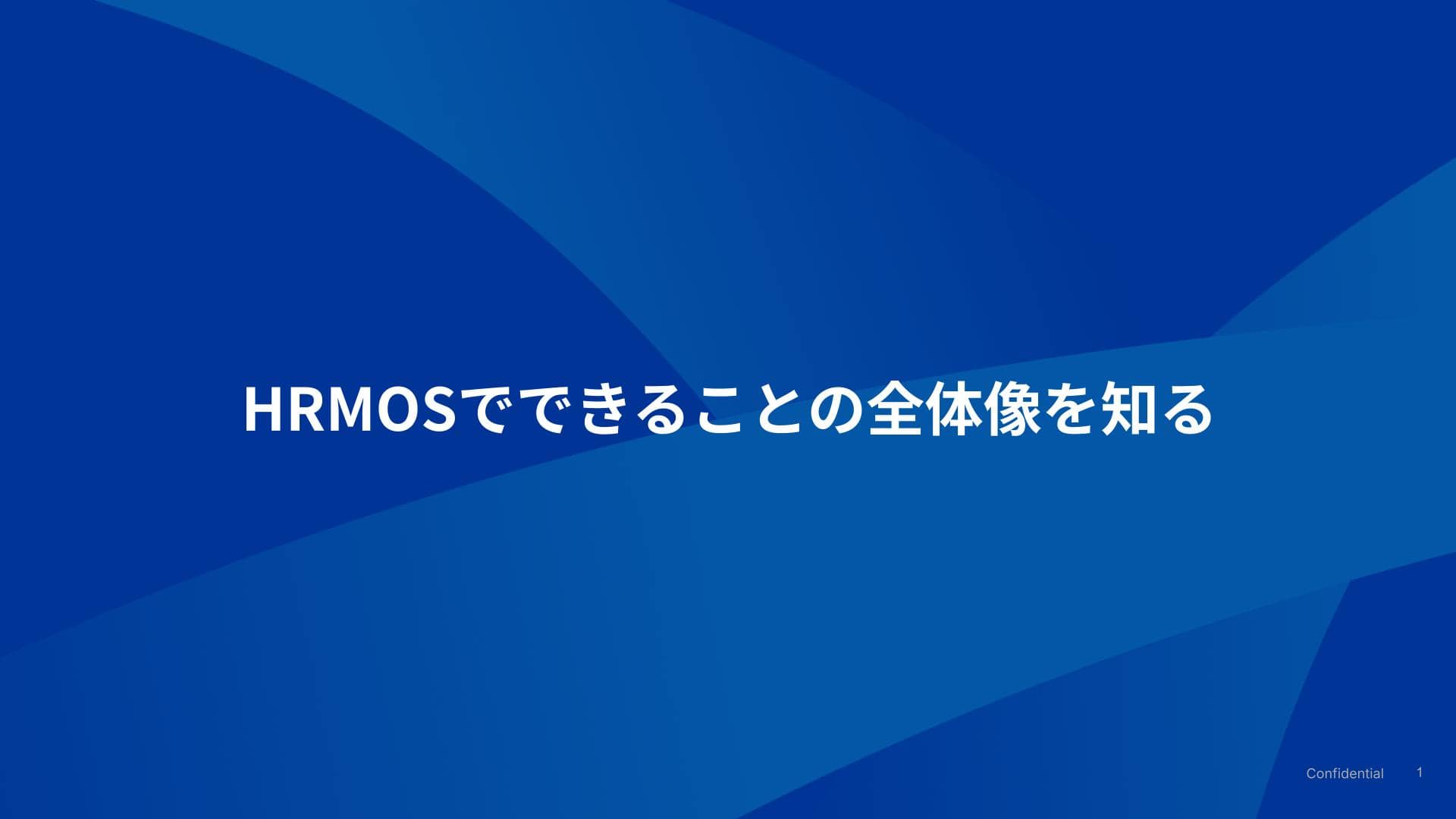HRMOS採用 新卒エディションでできることの全体像を知る