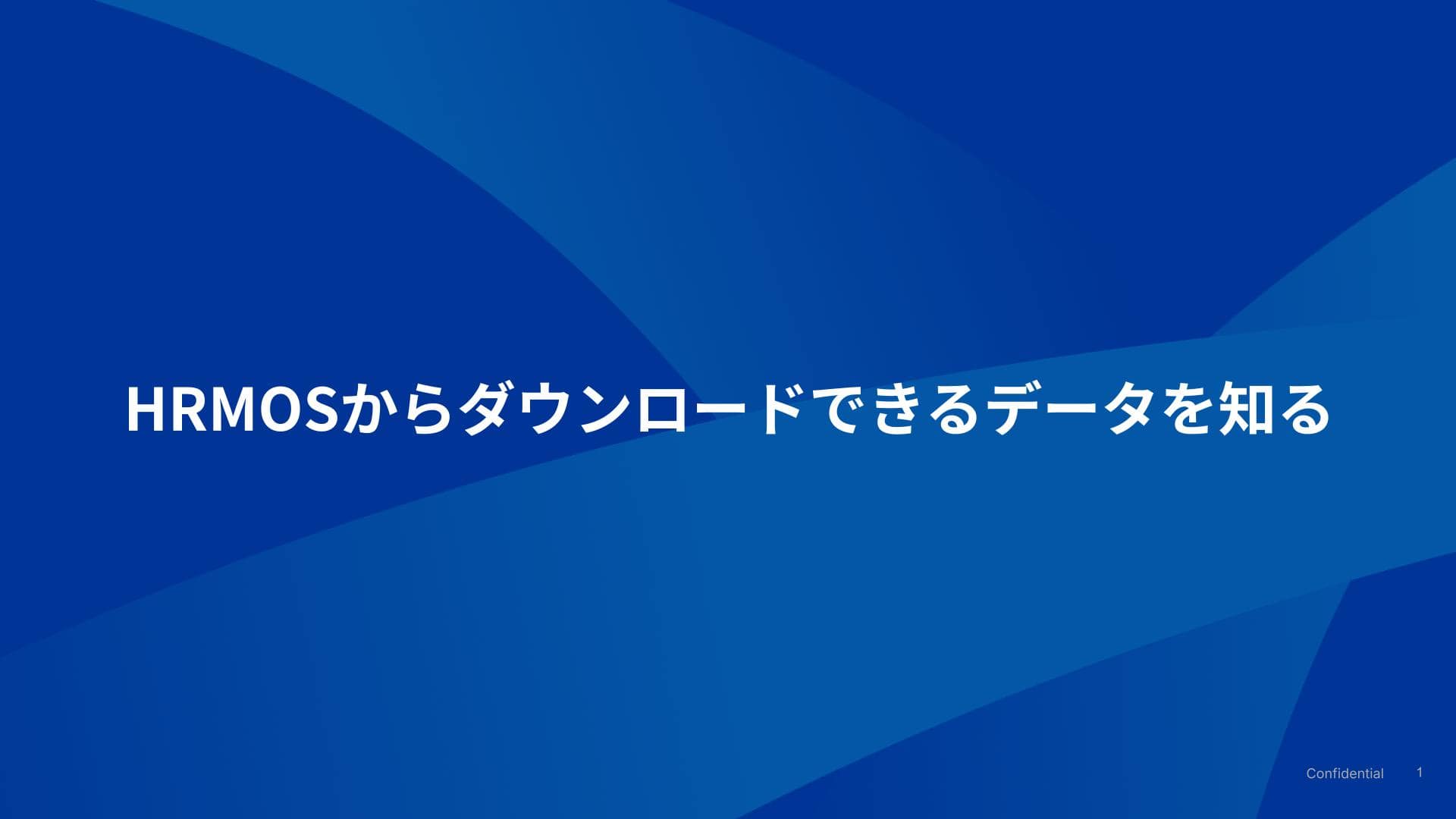 HRMOS採用 新卒エディションから出力できる情報を知る