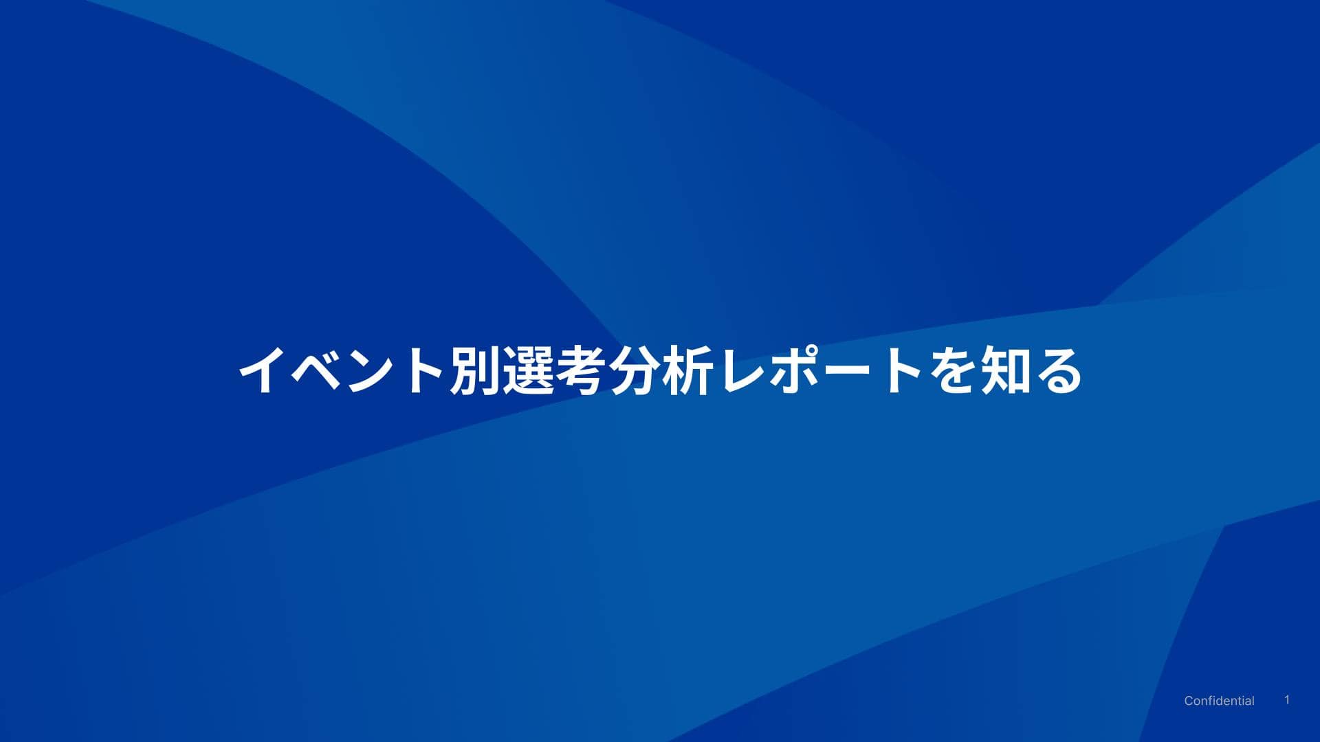 イベント別選考分析レポートを知る
