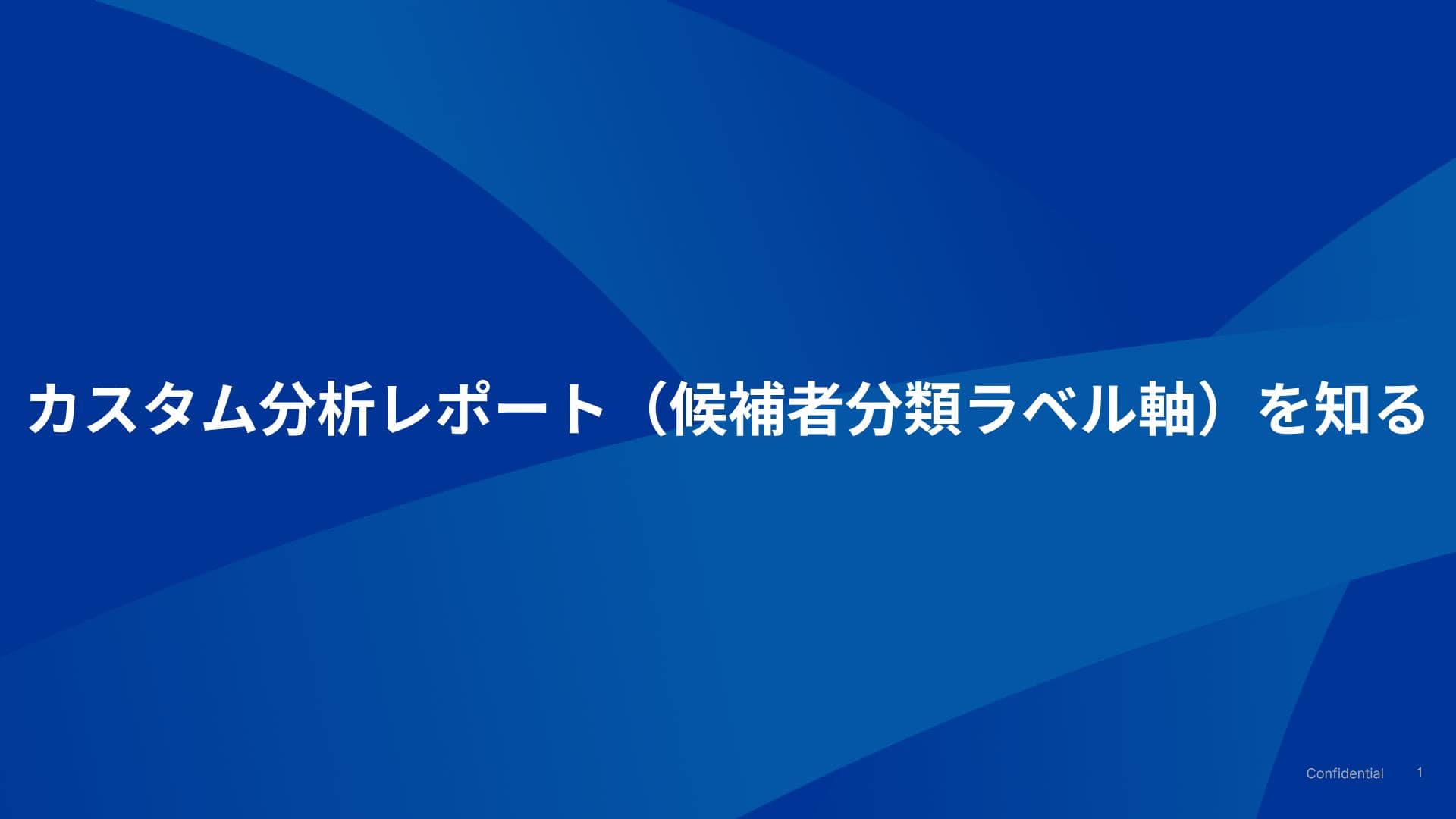 カスタム分析レポート（候補者分類ラベル軸）を知る