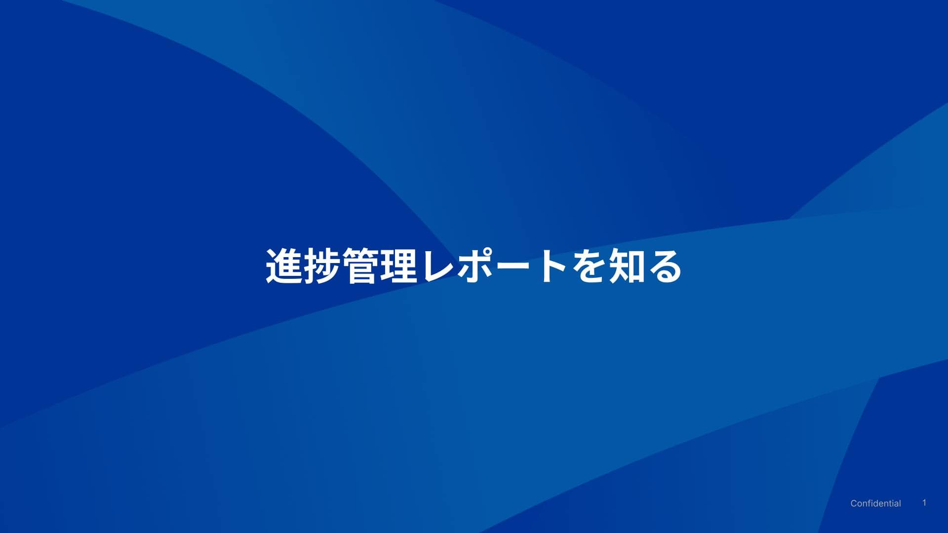 進捗管理レポートを知る