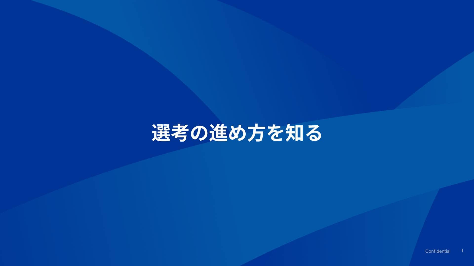 選考の進め方を知る
