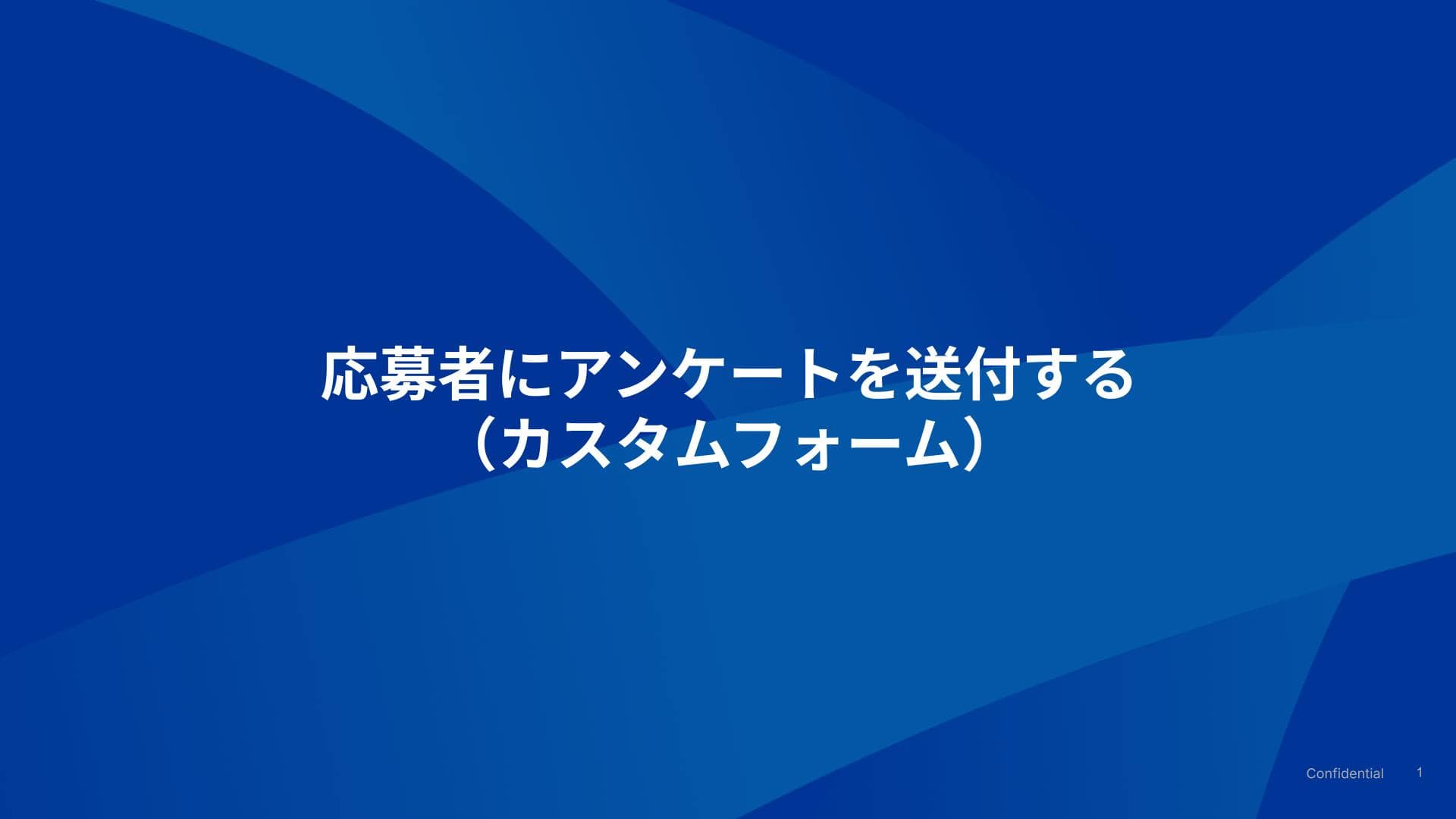 応募者にアンケート（カスタムフォーム）を送付する