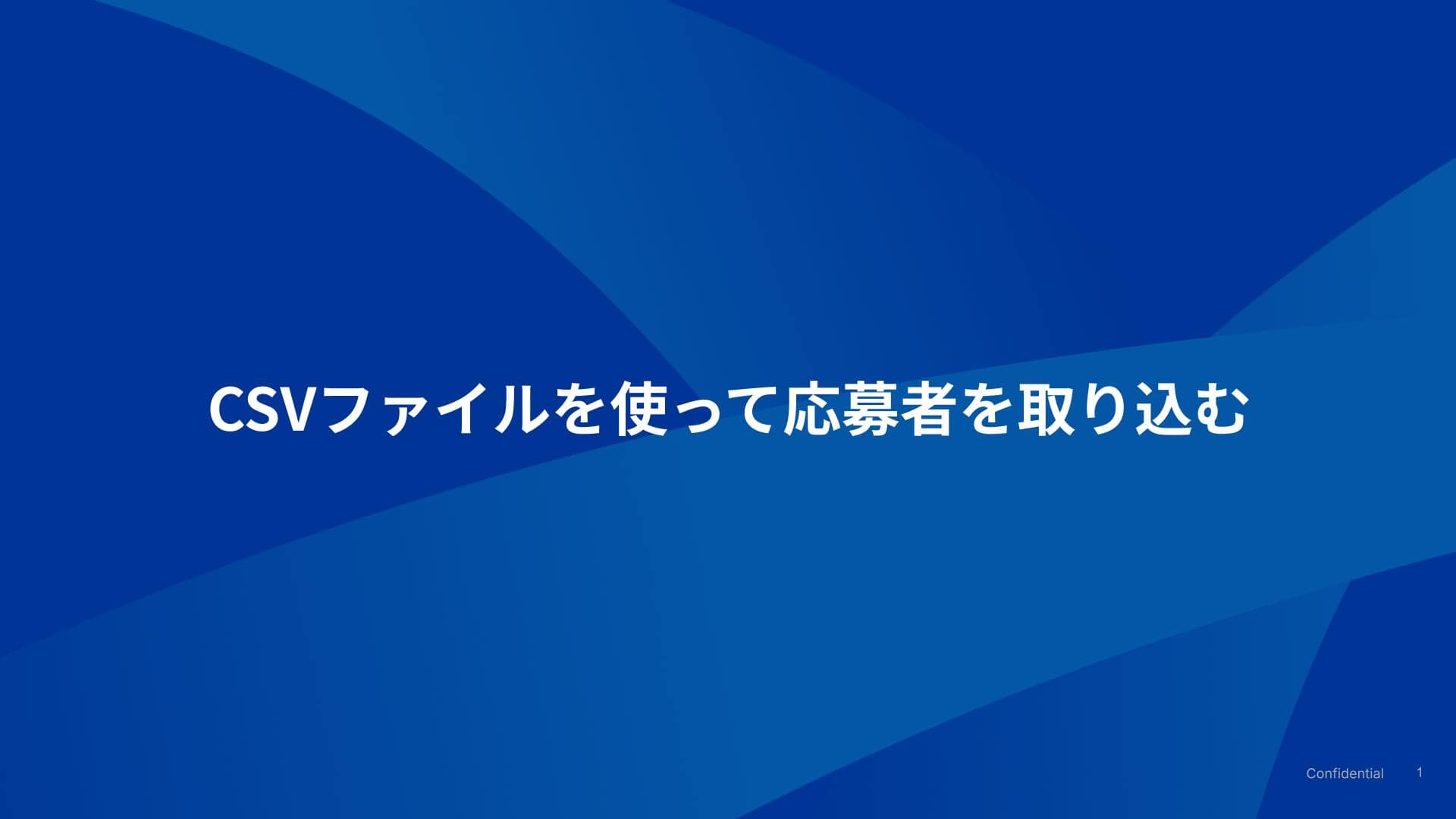 CSVファイルを使って応募者を取り込む