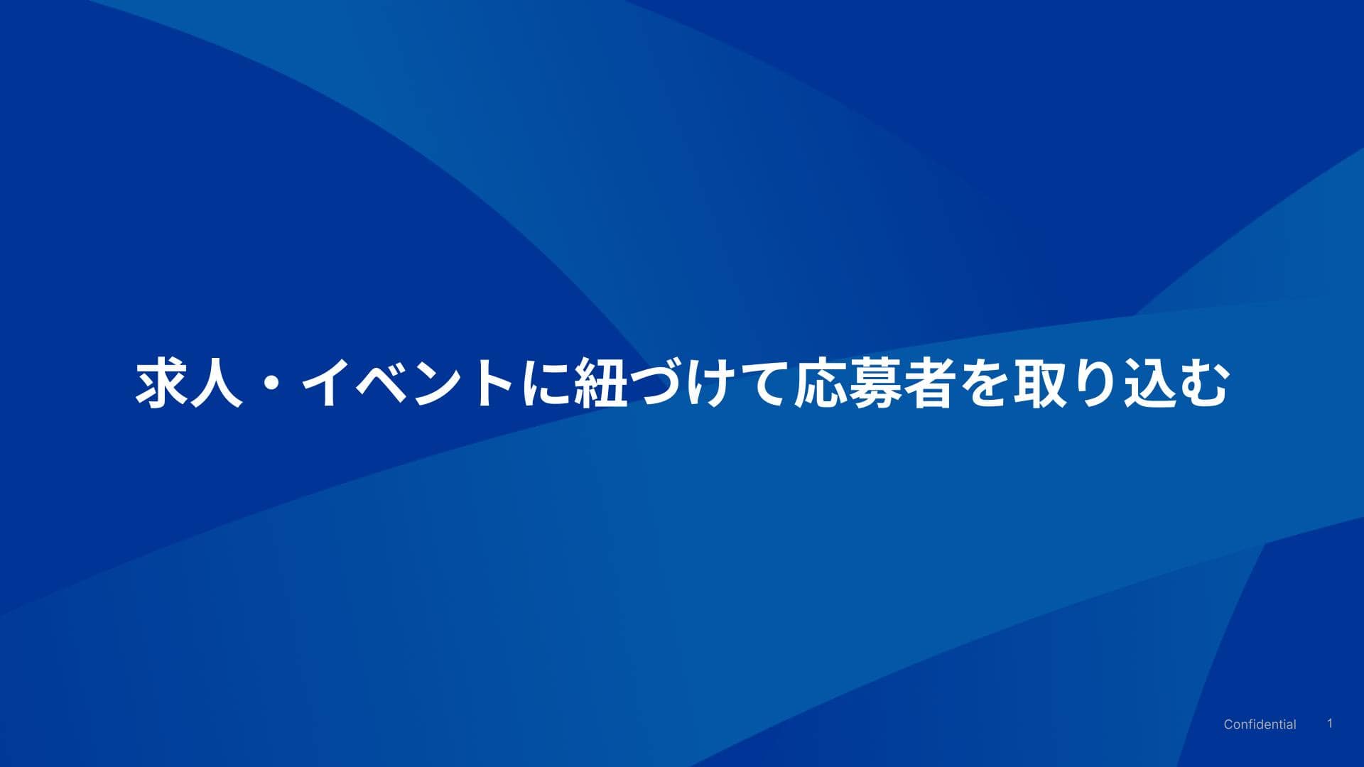 求人・イベントに紐づけて応募者を取り込む